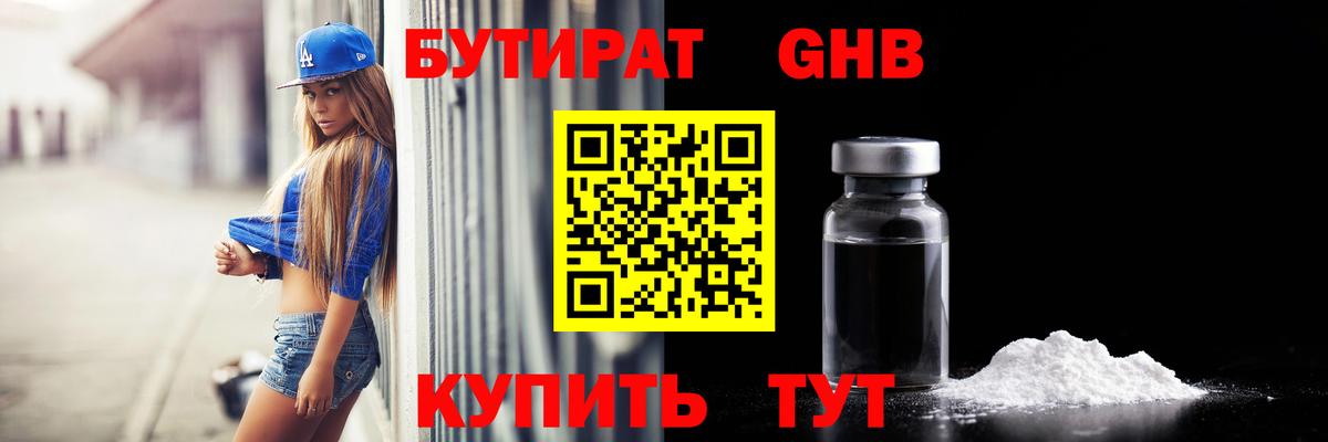 БУТИРАТ бутик Дедовск